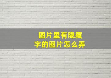 图片里有隐藏字的图片怎么弄