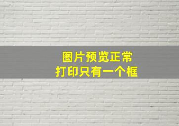 图片预览正常打印只有一个框