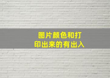 图片颜色和打印出来的有出入