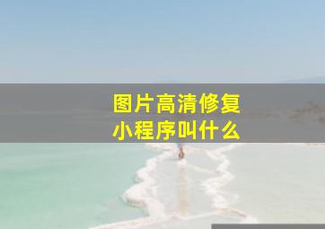 图片高清修复小程序叫什么