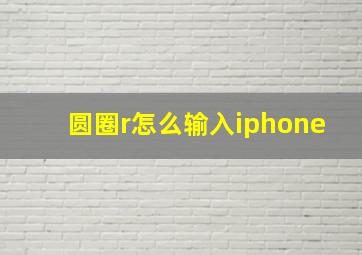 圆圈r怎么输入iphone