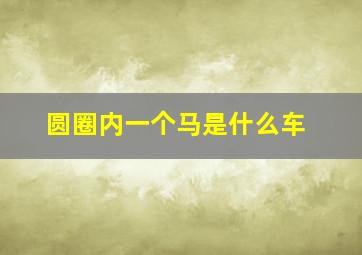 圆圈内一个马是什么车