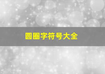 圆圈字符号大全