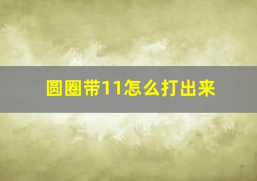 圆圈带11怎么打出来