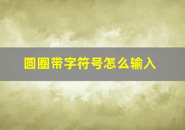 圆圈带字符号怎么输入