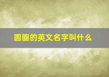 圆圈的英文名字叫什么