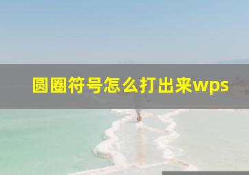 圆圈符号怎么打出来wps