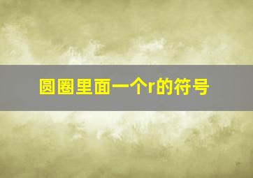 圆圈里面一个r的符号