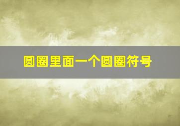 圆圈里面一个圆圈符号