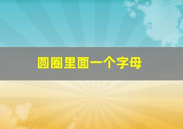 圆圈里面一个字母