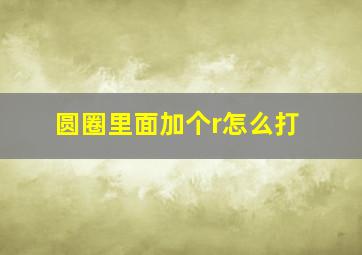 圆圈里面加个r怎么打