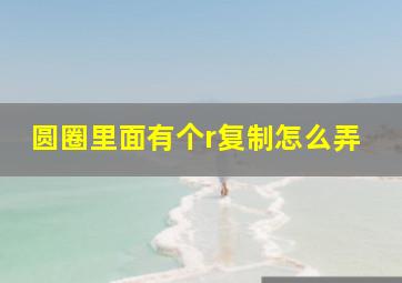 圆圈里面有个r复制怎么弄