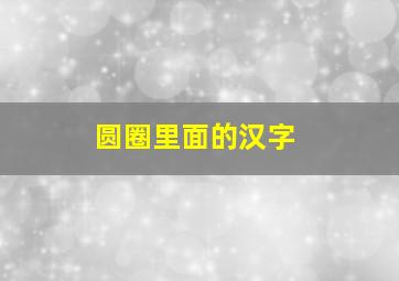 圆圈里面的汉字