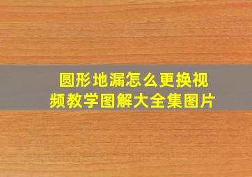 圆形地漏怎么更换视频教学图解大全集图片