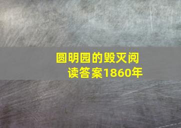 圆明园的毁灭阅读答案1860年