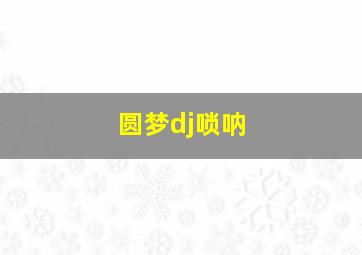 圆梦dj唢呐