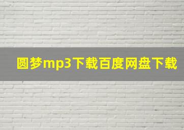 圆梦mp3下载百度网盘下载