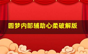 圆梦内部辅助心柔破解版