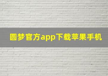 圆梦官方app下载苹果手机