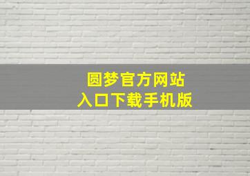 圆梦官方网站入口下载手机版