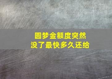 圆梦金额度突然没了最快多久还给