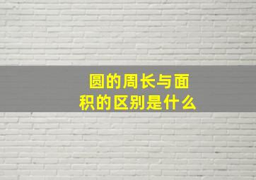 圆的周长与面积的区别是什么