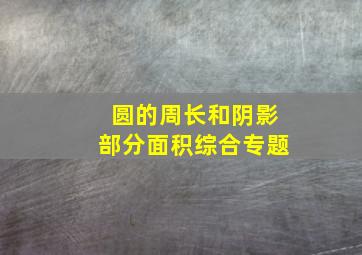 圆的周长和阴影部分面积综合专题