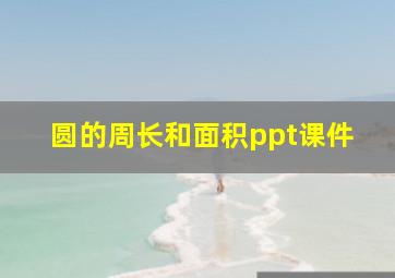 圆的周长和面积ppt课件