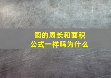 圆的周长和面积公式一样吗为什么