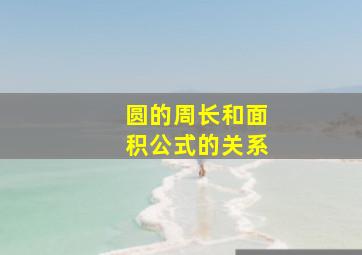 圆的周长和面积公式的关系