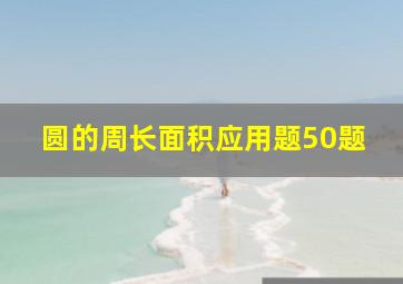 圆的周长面积应用题50题