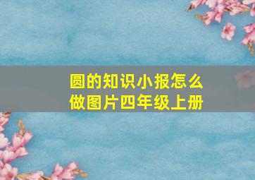 圆的知识小报怎么做图片四年级上册