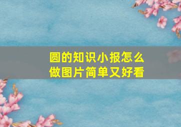 圆的知识小报怎么做图片简单又好看