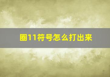 圈11符号怎么打出来