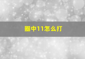 圈中11怎么打