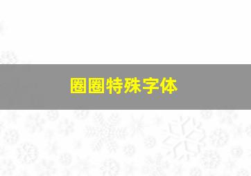 圈圈特殊字体