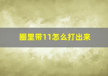 圈里带11怎么打出来