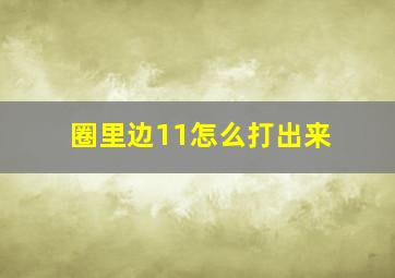 圈里边11怎么打出来