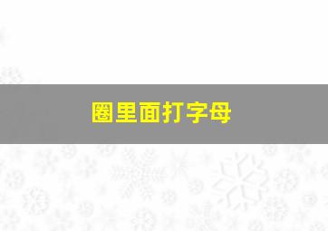 圈里面打字母