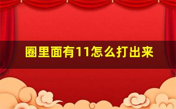 圈里面有11怎么打出来