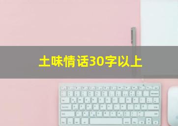 土味情话30字以上