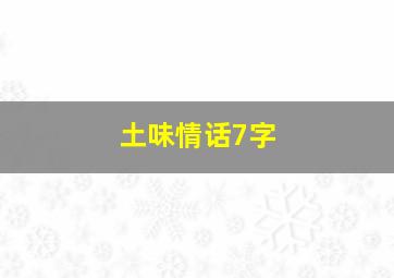 土味情话7字