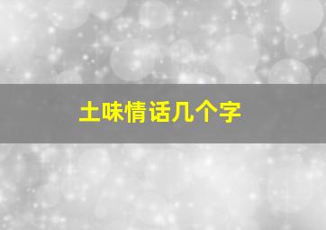 土味情话几个字