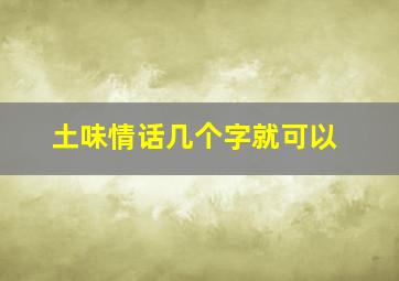 土味情话几个字就可以