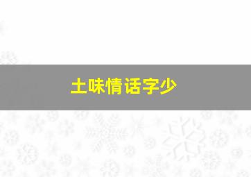 土味情话字少