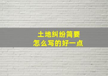 土地纠纷简要怎么写的好一点