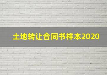 土地转让合同书样本2020