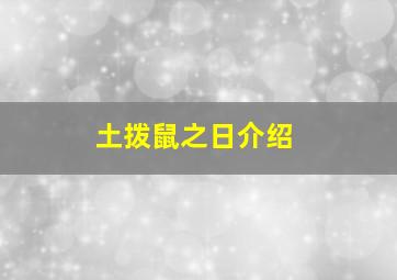 土拨鼠之日介绍