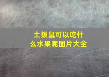 土拨鼠可以吃什么水果呢图片大全