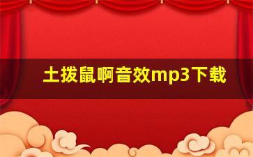 土拨鼠啊音效mp3下载